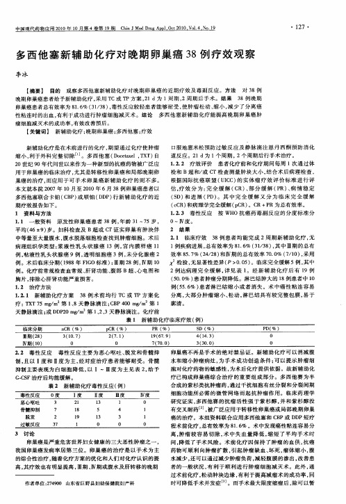 多西他塞新辅助化疗对晚期卵巢癌38例疗效观察