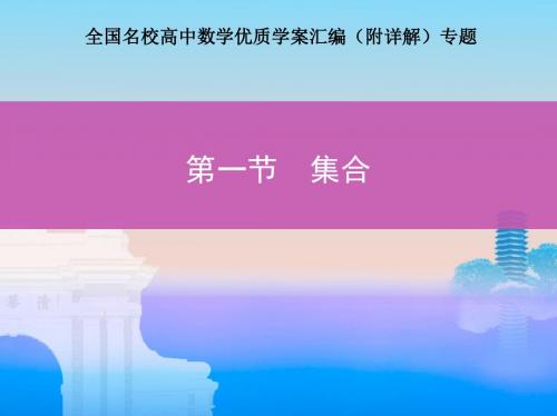 全国名校高中数学优质学案汇编(附详解)专题集合