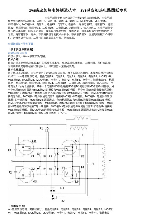 zvs感应加热电路制造技术，zvs感应加热电路图纸专利