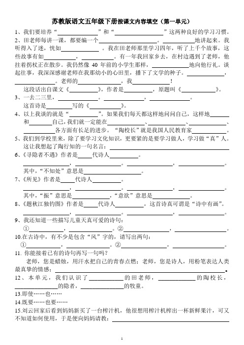 苏教版语文五年级下册1-4单元 按课文内容填空