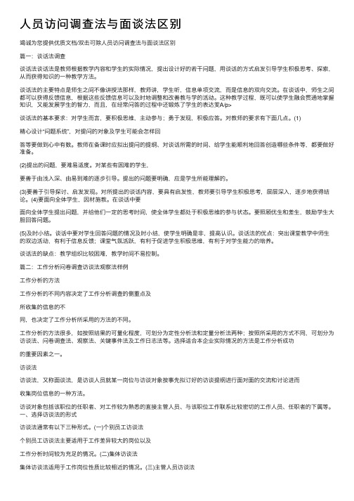 人员访问调查法与面谈法区别