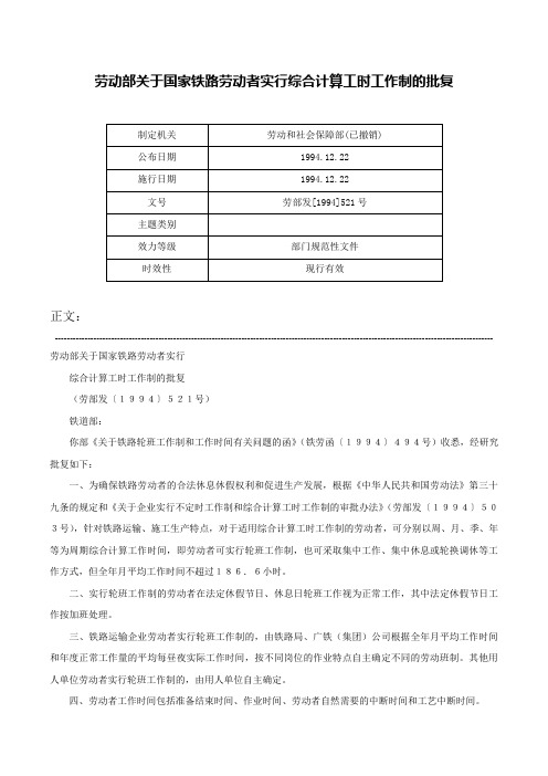 劳动部关于国家铁路劳动者实行综合计算工时工作制的批复-劳部发[1994]521号