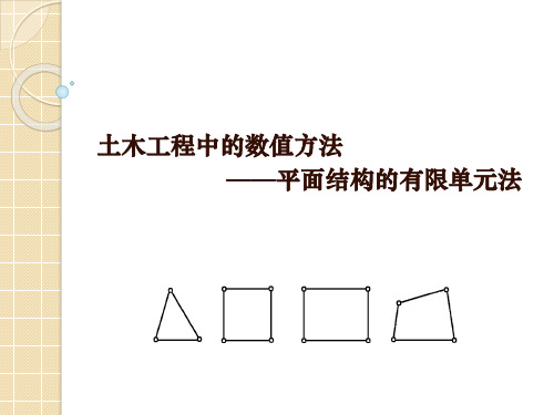 土木工程中的数值方法-5-有限单元法-平面问题的有限单元法