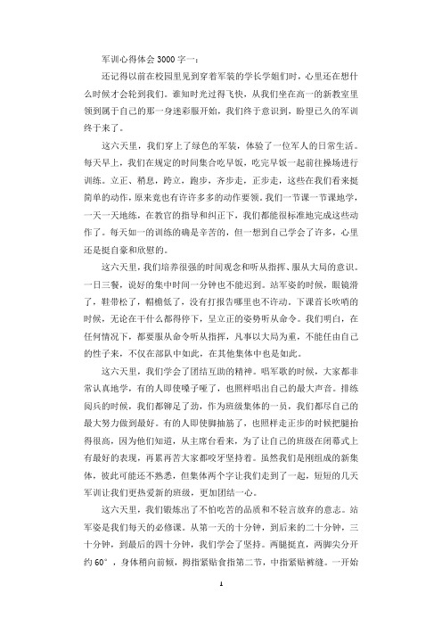 军训心得体会3000字3篇.docx