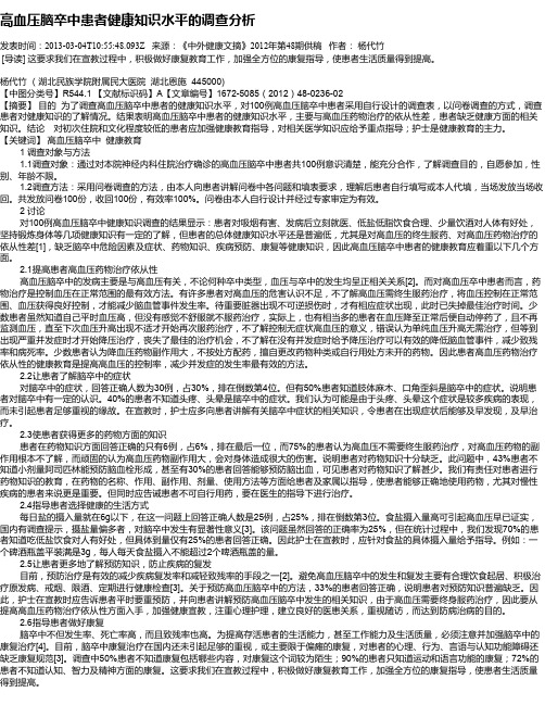 高血压脑卒中患者健康知识水平的调查分析