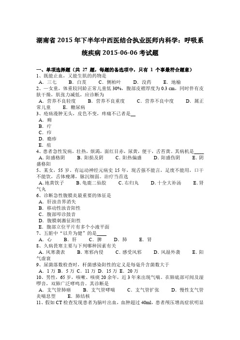 湖南省2015年下半年中西医结合执业医师内科学：呼吸系统疾病2015-06-06考试题