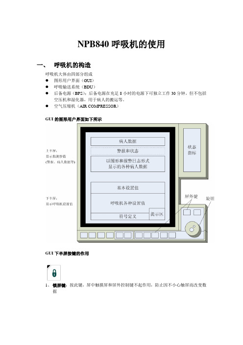 NPB840呼吸机的使用