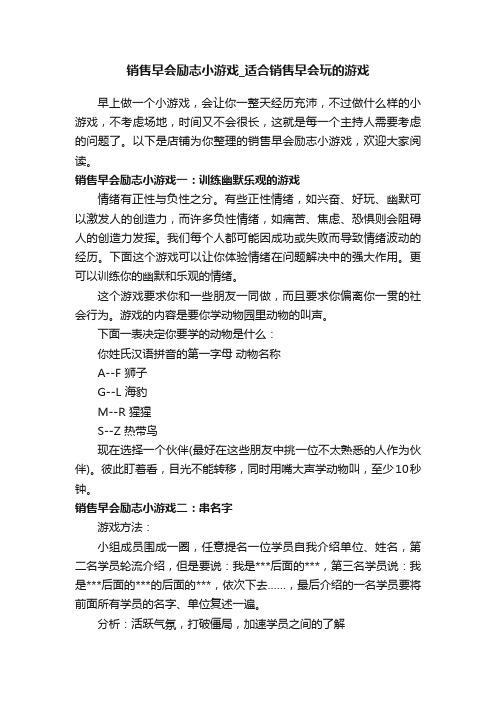 销售早会励志小游戏_适合销售早会玩的游戏