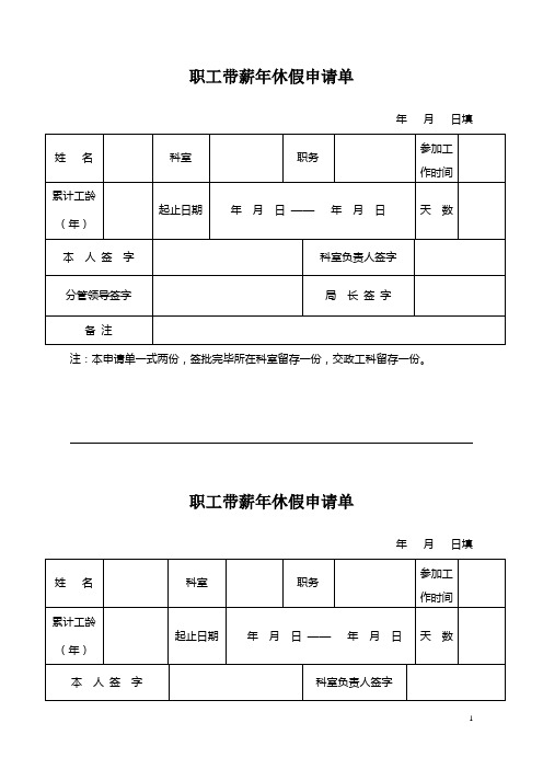 职工带薪年休假申请单