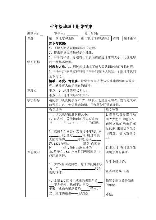 七年级地理上册导学案地球和地球仪第一课时导学案