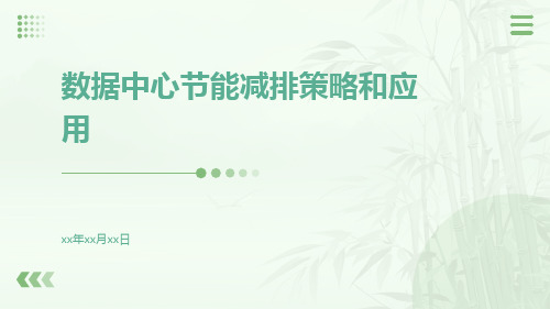 数据中心节能减排策略和应用