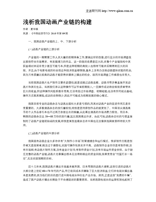 浅析我国动画产业链的构建