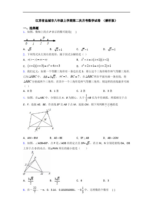 江苏省盐城市八年级上学期第二次月考数学试卷 (解析版)