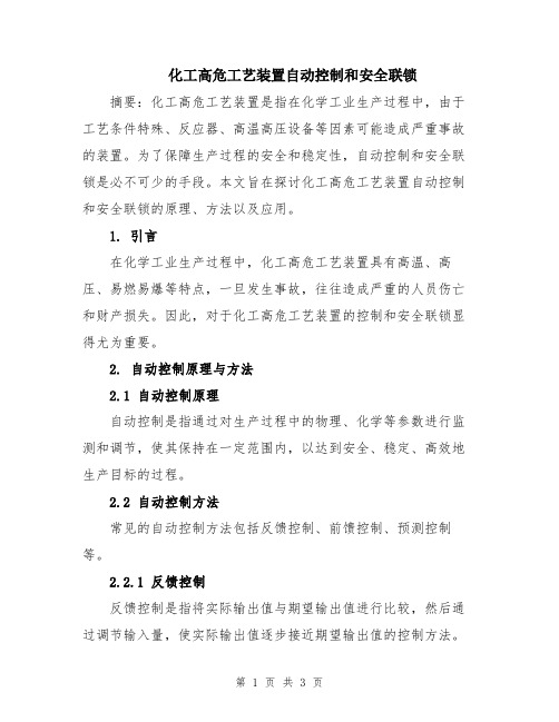 化工高危工艺装置自动控制和安全联锁