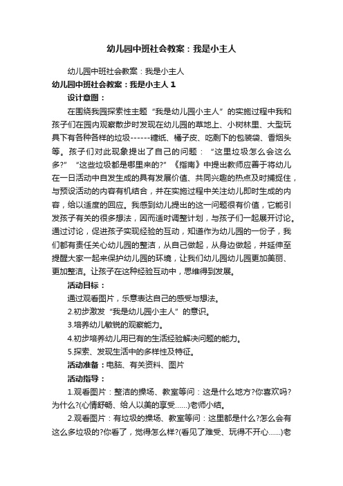 幼儿园中班社会教案：我是小主人