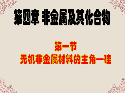 高中化学-4.1《无机非金属材料的主角-硅》课件1-新人教版必修1