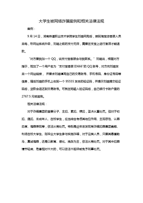 大学生被网络诈骗案例和相关法律法规