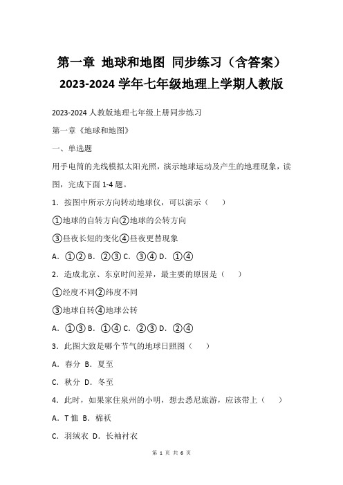 第一章 地球和地图 同步练习(含答案)2023-2024学年七年级地理上学期人教版