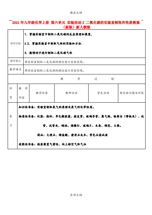 2021年九年级化学上册 第六单元 实验活动 二氧化碳的实验室制取和性质教案 (新版)新人教版