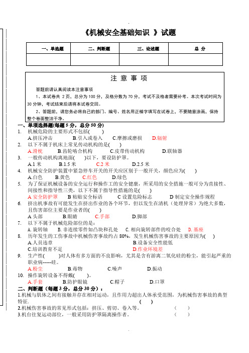 (完整版)机械安全基础知识考试题