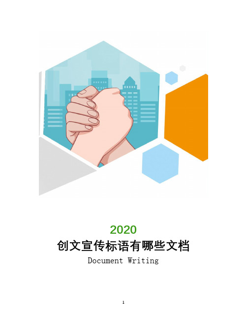 2020创文宣传标语有哪些文档