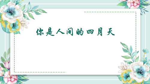 人教部编版九年级语文上册 4《你是人间的四月天》课件(2)