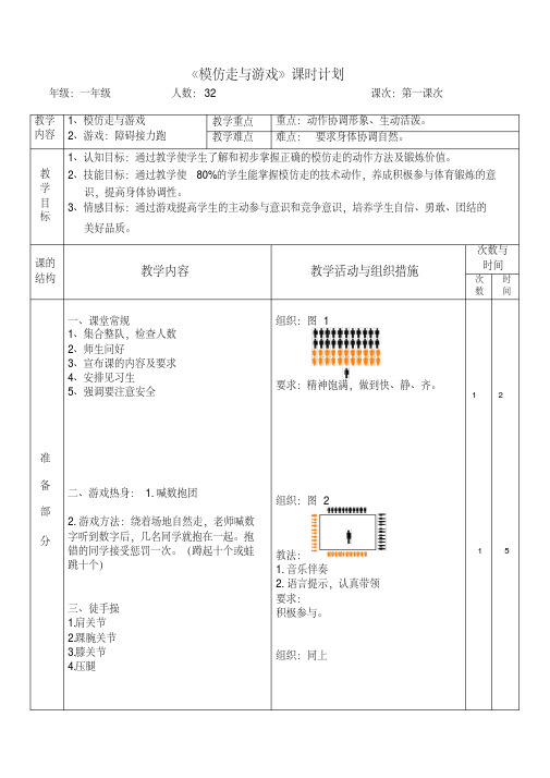 新人教版一至二年级体育《基本身体活动1.走与游戏6.模仿走与游戏》公开课教案_14