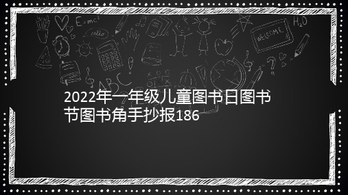 2022年一年级儿童图书日图书节图书角手抄报186