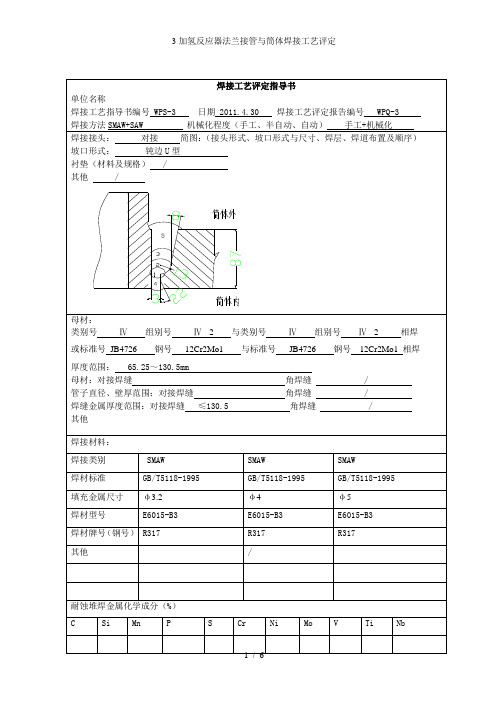 3加氢反应器法兰接管与筒体焊接工艺评定