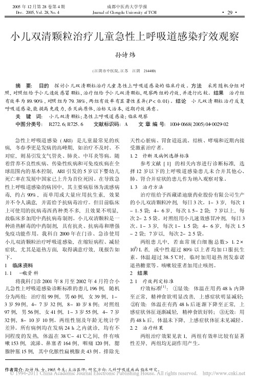 小儿双清颗粒治疗儿童急性上呼吸道感染疗效观察