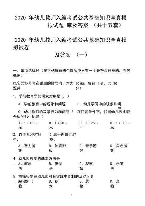 2020年幼儿教师入编考试公共基础知识全真模拟试题库及答案(共十五套)