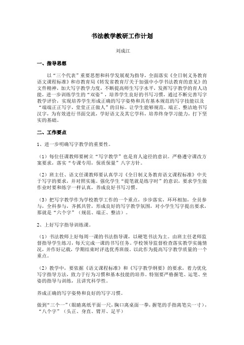 书法教学教研工作计划