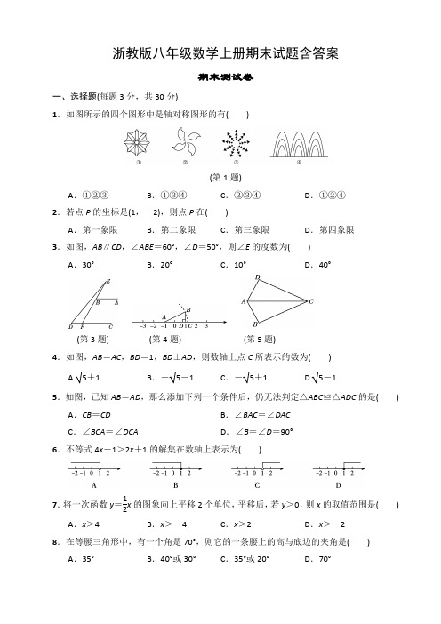 浙教版八年级数学上册期末试题含答案