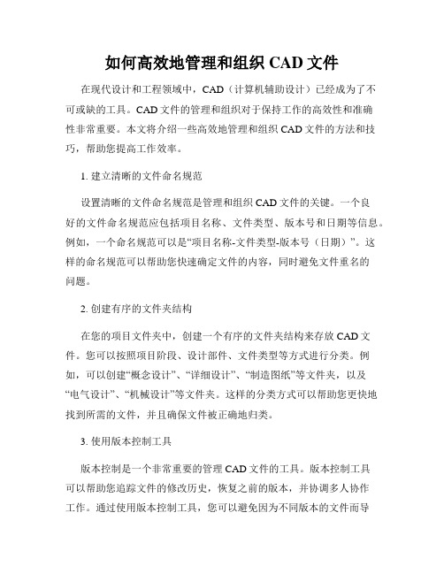 如何高效地管理和组织CAD文件