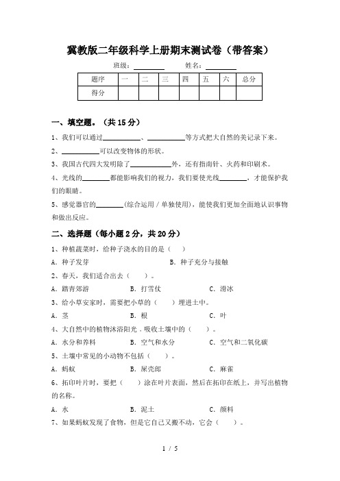 冀教版二年级科学上册期末测试卷(带答案)