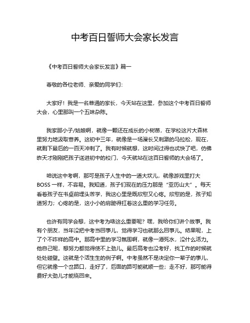 中考百日誓师大会家长发言