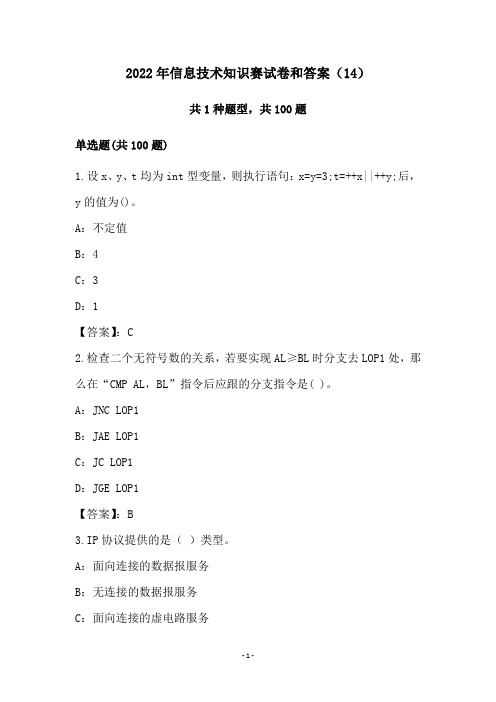 2022年信息技术知识赛试卷和答案(14)