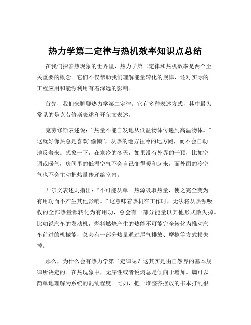 热力学第二定律与热机效率知识点总结