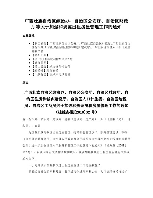 广西壮族自治区综治办、自治区公安厅、自治区财政厅等关于加强和规范出租房屋管理工作的通知