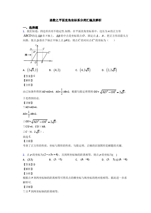 函数之平面直角坐标系分类汇编及解析