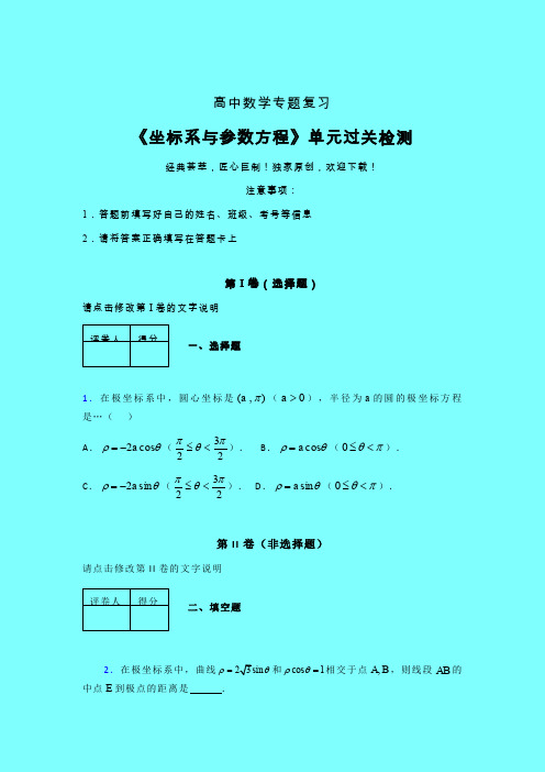 坐标系与参数方程单元过关检测卷(一)带答案新人教版高中数学名师一点通辅导班专用