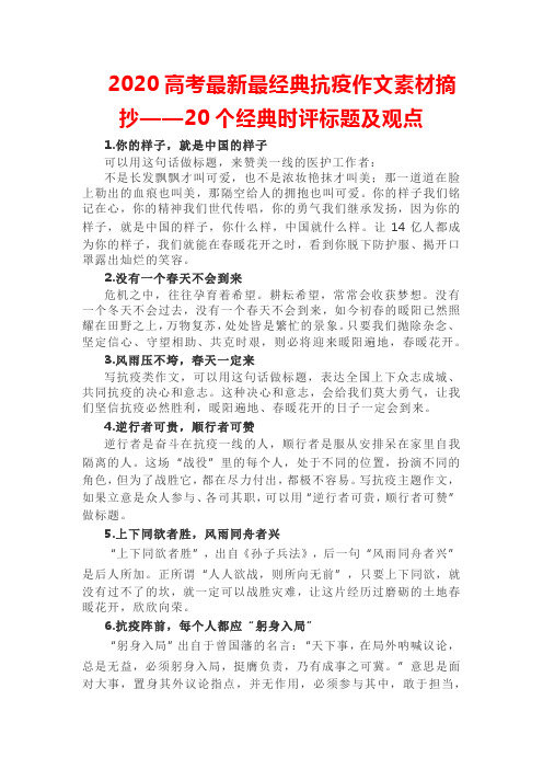 2020高考最新最经典抗疫作文素材摘抄——20个经典时评标题及观点