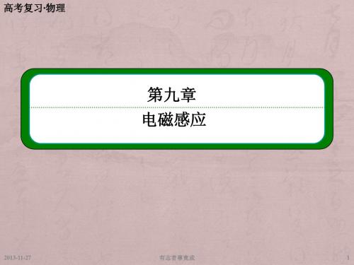 高考物理总复习第九章 第1讲 电磁感应现象、楞次定律