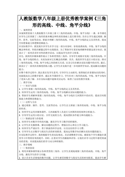 人教版数学八年级上册优秀教学案例《三角形的高线、中线、角平分线》