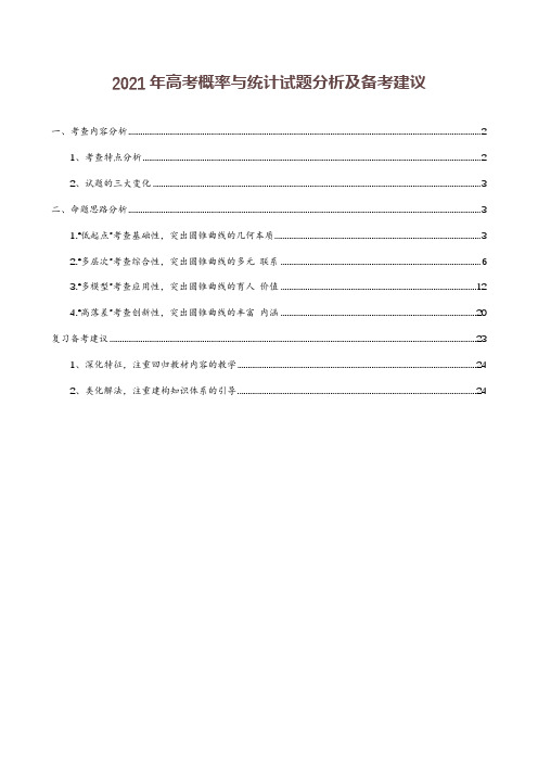 “圆锥曲线”高考解析及2022年备考建议(解析版)