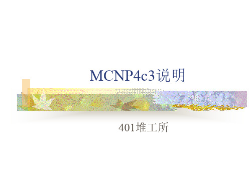 MCNP使用说明--401堆工所内部资料