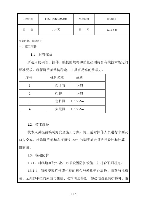 临边防护技术交底