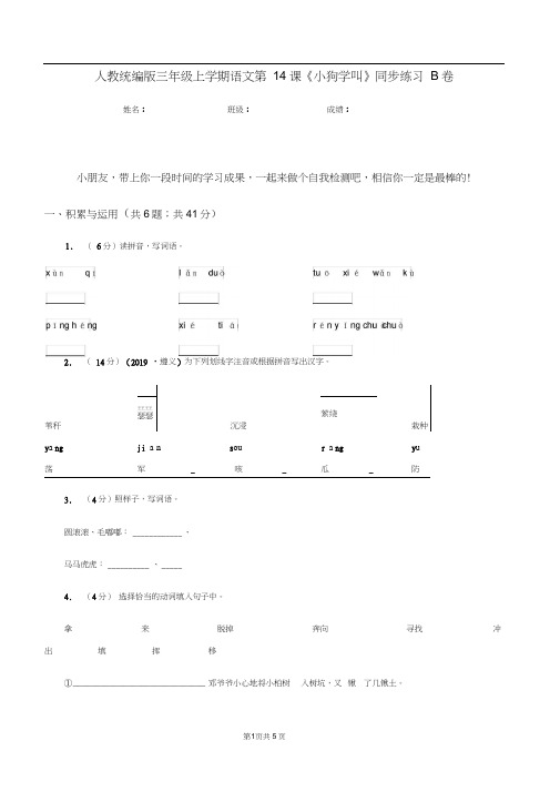 人教统编版三年级上学期语文第14课《小狗学叫》同步练习B卷