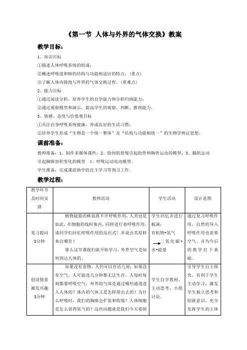 济南版七年级生物下册 人体与外界的气体交换1-教案