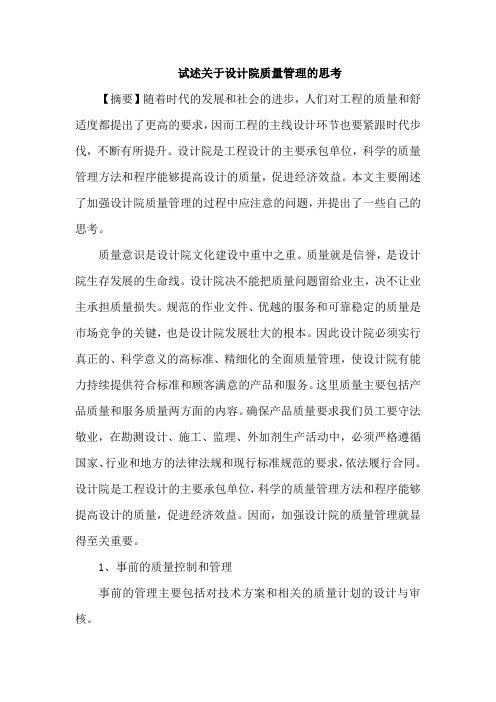 设计院质量管理思考